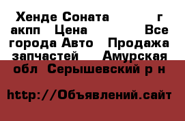 Хенде Соната5 2.0 2003г акпп › Цена ­ 17 000 - Все города Авто » Продажа запчастей   . Амурская обл.,Серышевский р-н